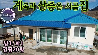 ★매물번호10555★충북 보은/1억1000/계곡과 산좋은 시골집/방3개/건평20평/대지140평/정남향 밝은집/혐오시설 없음/수리없음/보은 옥천 영동 상주