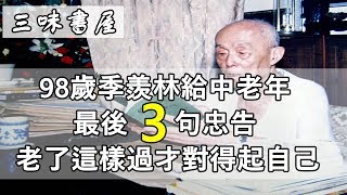 98歲季羨林給中老年最後3句忠告，老了這樣過才對得起自己，說的太對了（建議收藏）/三味書屋