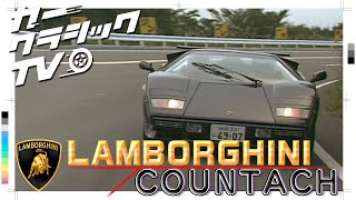 カークラシックTV #050 LAMBORGHINI COUNTACH #automobile #クラシックカー #カウンタック  #スーパーカー  #countach