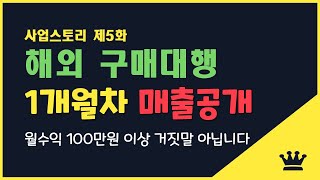 해외 구매대행 하루 2시간 업무로 1개월차 매출 320만원  만들기 성공! (순수익120만원)