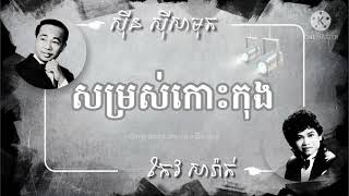 សម្រស់កោះកុង | ស៊ីន ស៊ីសាមុត vs កែវ សារ៉ាត់