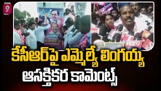 నకిరేకల్ నియోజకవర్గంలో కేసీఆర్ పై ఎమ్మెల్యే లింగయ్య ఆసక్తికర కామెంట్స్ | MLA Lingaiah | Prime9 News