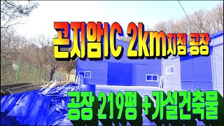 광주시 공장매매 428번 광주시 곤지암IC인접 공장매매 . 광주 도척면 부동산 매물 . 공장 219평 과 가설건축물 매매