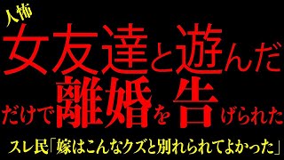 【2chヒトコワ】報告者がオカシイ『嘘をついて女と遊んだだけなのに…』嫁に離婚を告げられたと被害者面のキチガイエネ夫にゾッとした… 2ch怖いスレ