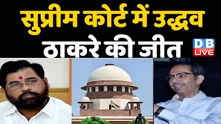 supreme Court में Uddhav thackeray की जीत | Maharashtra Politics | eknath Shinde | India | #dblive