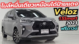 ไมล์หมื่น￼เหมือนได้ป้ายแดง Toyota Veloz 1.5Smart ปี23 รถครอบครัว7ที่นั่ง