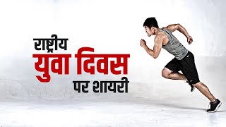 National Youth Day Shayari Status in Hindi | राष्ट्रीय युवा दिवस शायरी