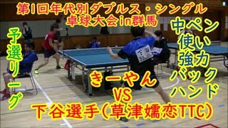 【卓球・大会】中ペンバックハンド！！VS下谷選手(草津嬬恋TTC)　第1回年代別ダブルス・シングル卓球大会in群馬【table tennis】