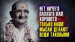 Папа Рамдас - Нет ничего плохого или хорошего – только наши мысли делают вещи таковыми.