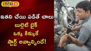 Karimnagar: ఇతని చేయి పడితే చాలు బుల్లెట్ బైక్ ఒక్క కిక్కుకే స్టార్ట్ అవ్వాల్సిందే ! | #local18