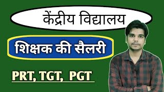 केवी टीचर की सैलरी कितनी होती है | केन्द्रीय विद्यालय शिक्षक वेतन | केवी शिक्षक वेतन हिंदी में