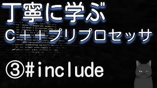 丁寧に学ぶC++ プリプロセッサ　③include インクルード