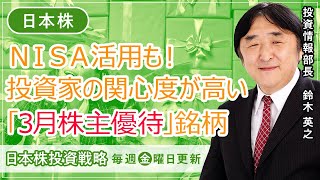 【SBI証券】NISA活用も！投資家の関心度が高い3月の株主優待銘柄は？(3/17)