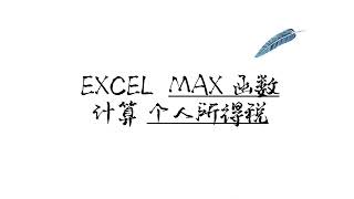 EXCEL中如何用 MAX 函数计算 个人所得税 ？