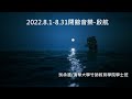 【閉館音樂】2022.8.1 8.31啟航