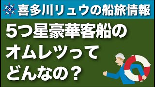 【喜多川リュウの船旅情報】5つ星客船オーシャニア・クルーズのオムレツ＠ウェイブスグリル