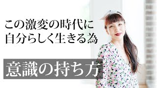 激変するこの時代に対応するには どのような意識を持って生きればよいか？