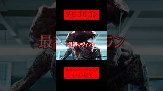 【ストレンジャーシングス】デモゴルゴンの生態 #netflix #ストレンジャーシングス #strangerthings #デモゴルゴン #demogorgon #shorts