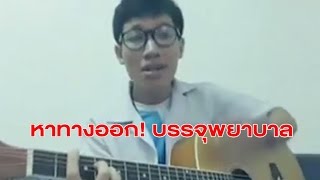 บุรุษพยาบาลแต่งเพลงตัดพ้อ ไม่ได้เป็น ขรก. 'วิษณุ' แนะเกลี่ยหมื่นตำแหน่งให้ได้บรรจุ