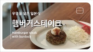 우엉을 넣은 건강한 일본식 햄버거 스테이크 - How to make Japanese style Hamburger steak with burdock