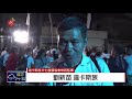 苗栗道卡斯族牽田祭 民熱衷保存完整 2018 09 23 ipcf titv 原文會 原視新聞