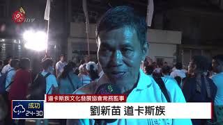 苗栗道卡斯族牽田祭 民熱衷保存完整 2018-09-23 IPCF-TITV 原文會 原視新聞