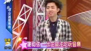 娛樂星玩意 0501 專訪 謝和弦 《雖然很芭樂》PART 1