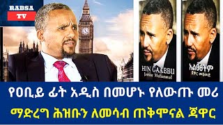 [የዐቢይ ፊት አዲስ በመሆኑ የለውጡ መሪ ማድረግ ሕዝቡን ለመሳብ ጠቅሞናል ጃዋር] #jawarmohamed #abiyahmed #ethiopianews #politics