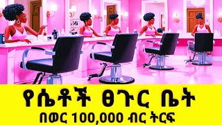 260,000 የሴቶች ፀገር ቤት ይከፍታል #business #ቢዝነስ