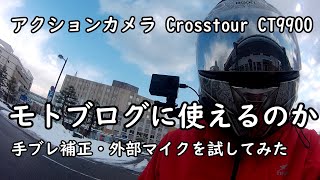 アクションカメラ Crosstour CT9900 外部マイクテスト