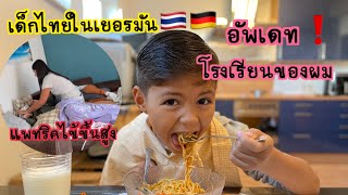 ฝรั่งน้อยไม่สบาย ไข้ขึ้นสูง แม่ทำซุปไก่ให้ทาน ใกล้จะได้ไปโรงเรียนแล้ว❗️