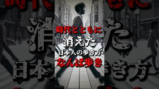 【1分でわかる】 時代とともに消えた日本人の歩き方『なんば歩き』 #オカルト #都市伝説 #shorts