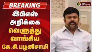 #BREAKING |   இபிஎஸ் அறிக்கை... வெளுத்து வாங்கிய கே.சி.பழனிசாமி | admk | Eps