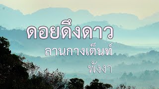 ดอยดึงดาว ลานกางเต็นท์ พังงา