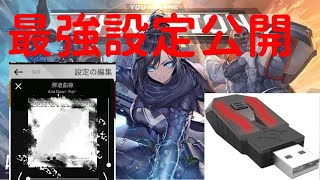 【Apex Legends】最強のXimApexアンチリコイル設定公開！【日本一】