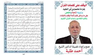 7- سورة الأعراف بالوقف على كلمات القرآن بقراءة عاصم براوييه شعبة وحفص بصوت الدكتور الشيخ أحمد طلبة