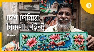 দেশ পেরিয়ে রিকশা পেইন্ট - Story of rickshaw painter Rafiqul Islam