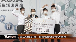 青年發揮巧思 創造智慧社宅生活應用│T-NEWS聯播網