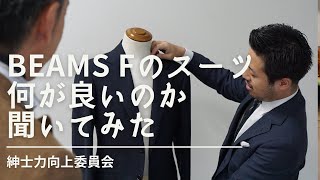 【BEAMS Fのスーツ何が良いのか聞いてみた】「紳士力向上委員会」