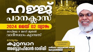 ഹജ്ജ് പഠനക്ലാസ് | കൂറ്റമ്പാറ അബ്ദു റഹ് മാൻ ദാരിമി #hajj #camp #2024 #kootampara #abdurahman #usthad