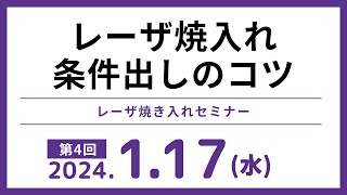 【レーザ焼入れセミナー】 第4回 レーザ焼入れ条件出しのコツ（2024/1/17）