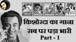 Kishore Kumar Ka Gaana Sab Par Pada Bhari | Kishore Kumar and Dual Versions | Part-1 | Retro Kishore