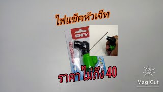 รีวิวไฟแช็คหัวเจ็ท หัวฟู่ (JET LIGHTER) ราคาไม่เกิน 40 บาท จากร้าน Mr. DIY