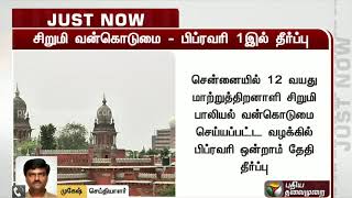 சென்னையில் மாற்றுத்திறனாளி சிறுமி பாலியல் வன்கொடுமை வழக்கில் பிப்.1இல் தீர்ப்பு