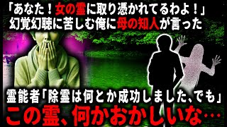 【怖い話】「なんで君に憑いたんだろう」女霊に憑かれた俺。母の知人の助けを借りて何とか除霊したのだが…【ゆっくり】