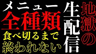 【大食い】大衆食堂の全メニュー食べ切るまで終われない生配信‼️in千葉県君津市「大衆食堂 鈴の木」【MAX鈴木】