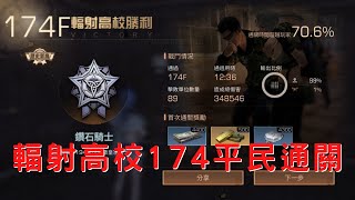 明日之後 S9輻射高校174 穩扎穩打 平民通關！【粉圓】