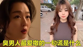 美少妇搞笑采访：全国臭男人，最爱撒的一句谎是什么？美女害羞了