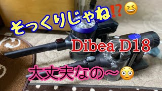 新入手‼️ 充電式掃除機✨ Dibea D18⁉️ ダイ○ン⁉️ パクリ⁉️ 買ってみたw✨😆 からの〜よるぼらけ〜w✨ ルーティーン👍【大型トラックドライバー】