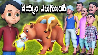 దెయ్యం ఎలుగుబంటి తెలుగు కథ || Ghost Bear animated story by Bamma kathalu